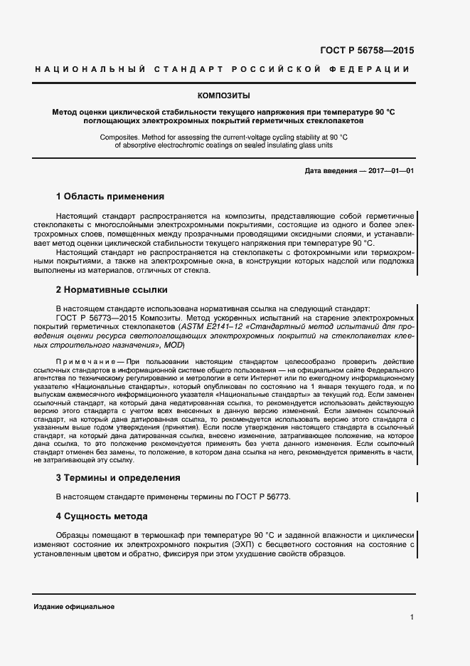 Страница 3 ГОСТ Р 56758-2015