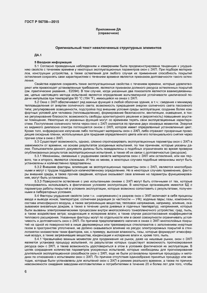 Страница 8 ГОСТ Р 56758-2015