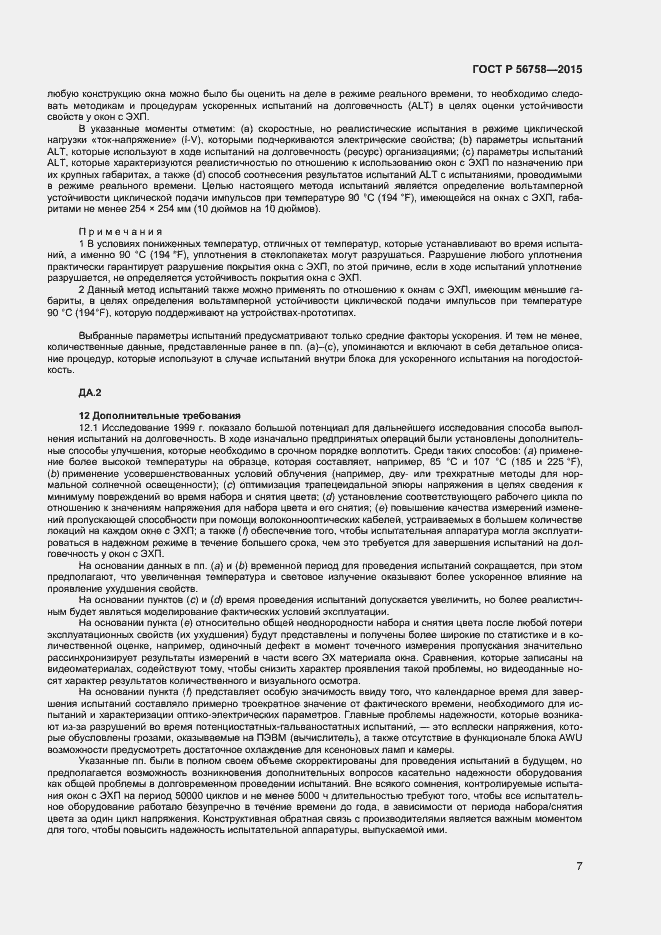Страница 9 ГОСТ Р 56758-2015