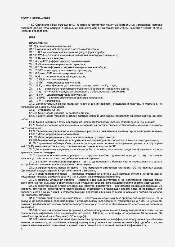 Страница 10 ГОСТ Р 56759-2015