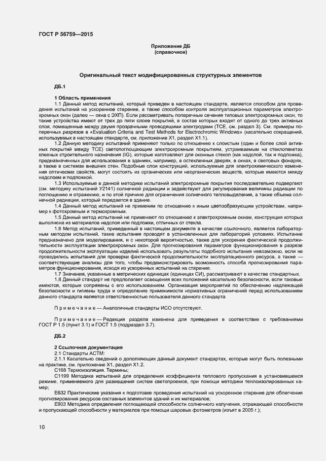 Страница 12 ГОСТ Р 56759-2015