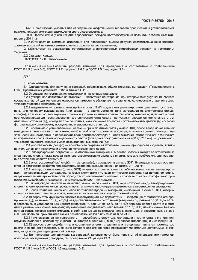 Страница 13 ГОСТ Р 56759-2015