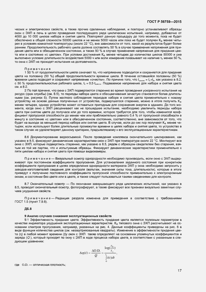 Страница 19 ГОСТ Р 56759-2015