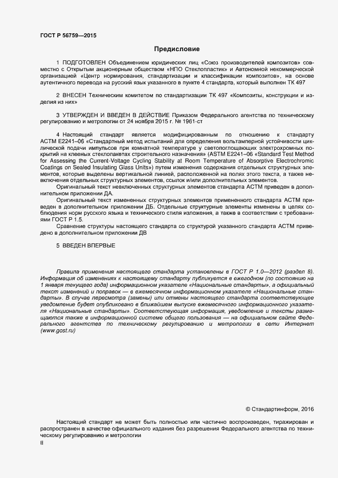 Страница 2 ГОСТ Р 56759-2015
