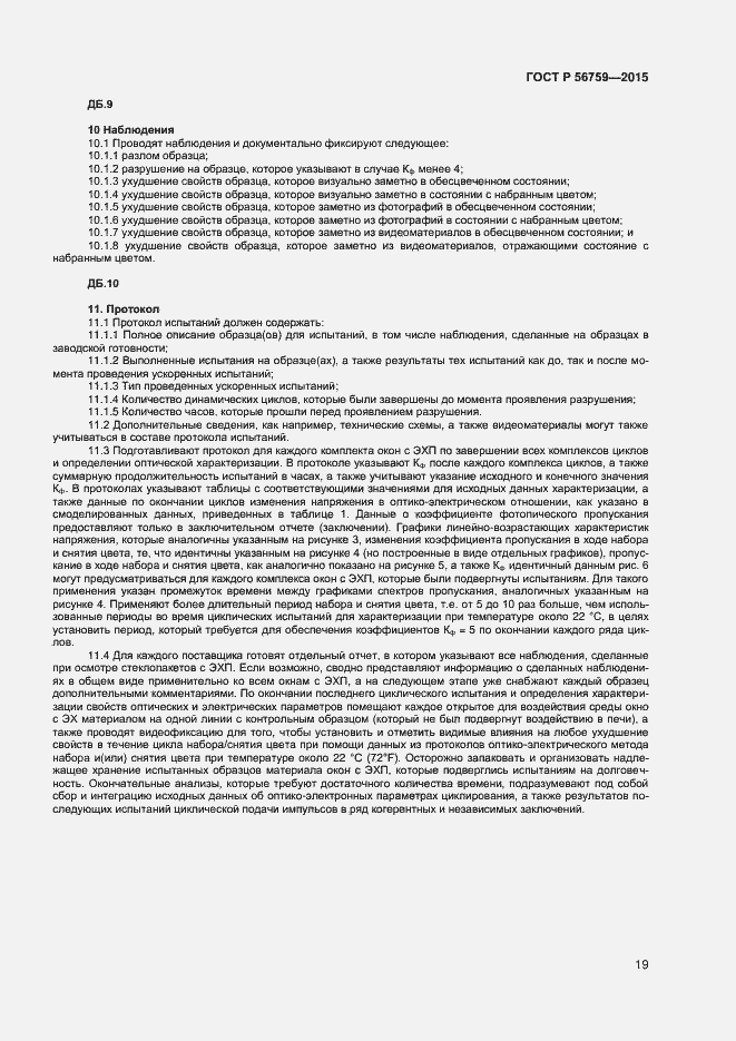 Страница 21 ГОСТ Р 56759-2015