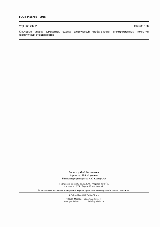 Страница 24 ГОСТ Р 56759-2015