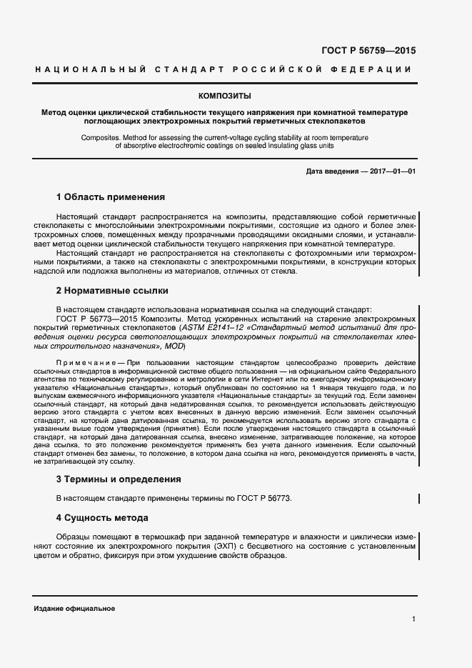 Страница 3 ГОСТ Р 56759-2015