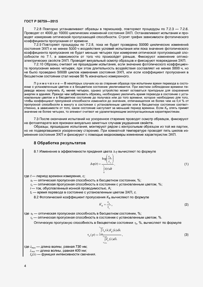 Страница 6 ГОСТ Р 56759-2015