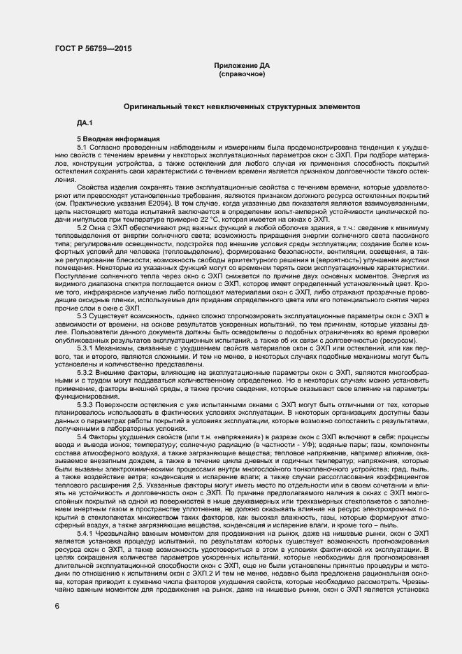 Страница 8 ГОСТ Р 56759-2015