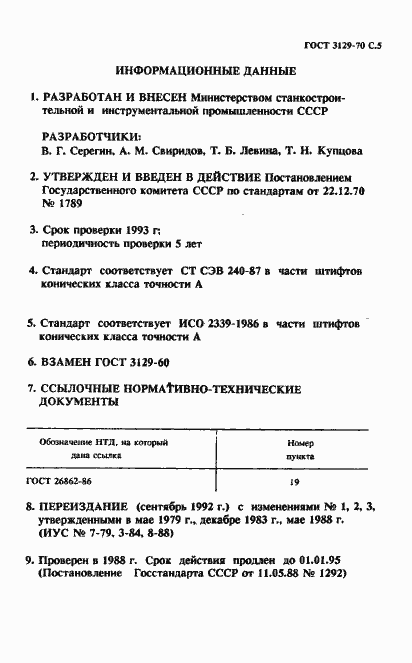 Страница 5 ГОСТ 3129-70