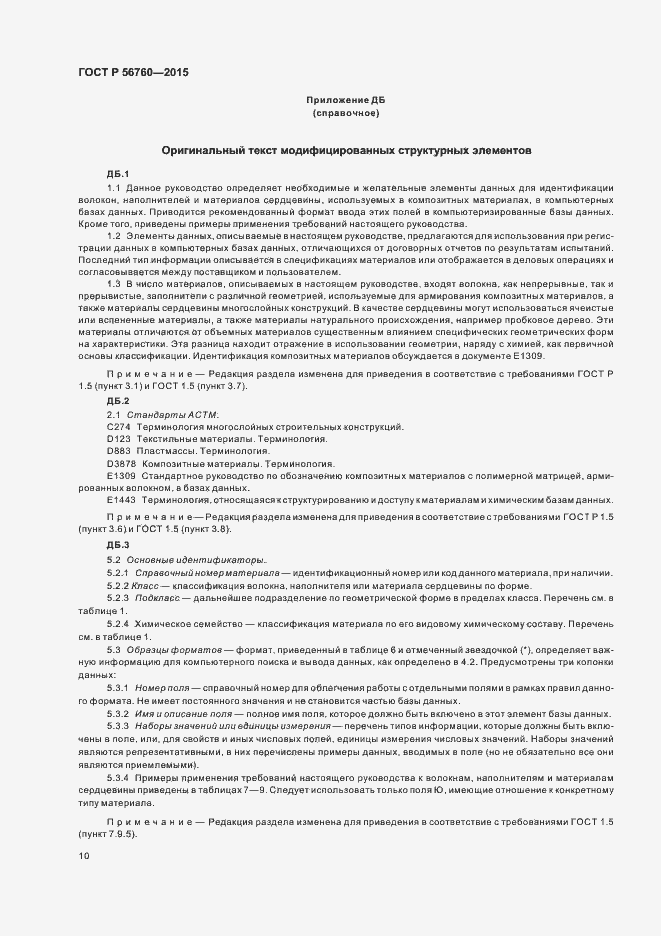 Страница 13 ГОСТ Р 56760-2015