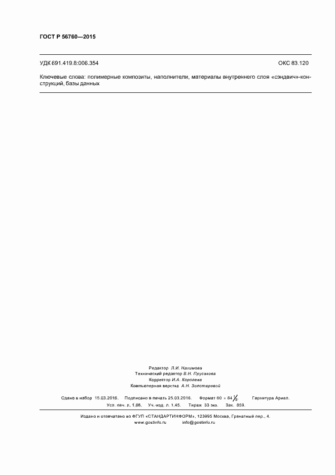 Страница 15 ГОСТ Р 56760-2015