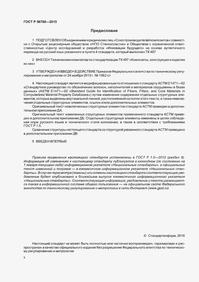 Страница 2 ГОСТ Р 56760-2015