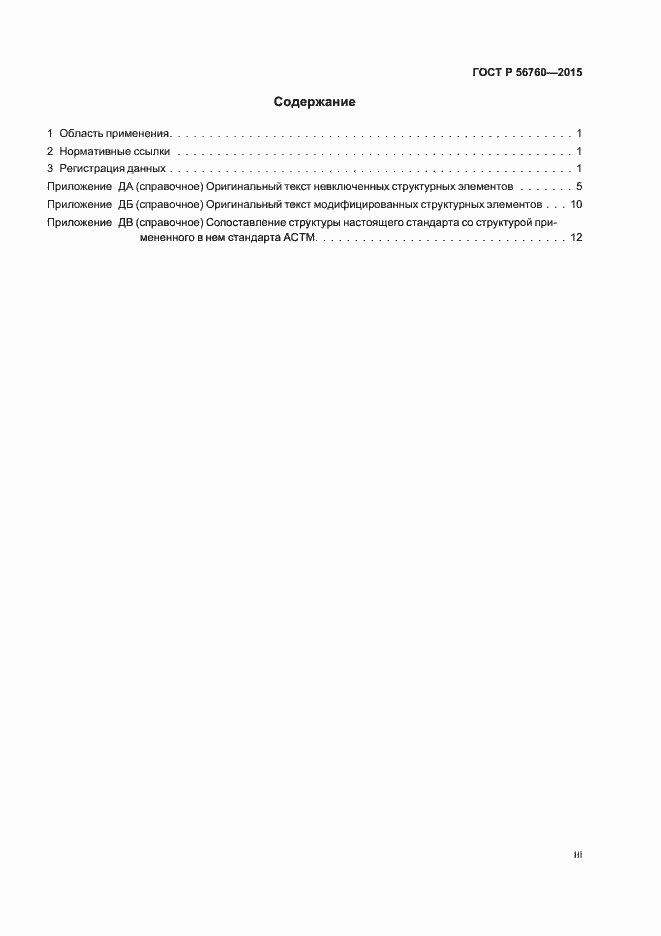 Страница 3 ГОСТ Р 56760-2015