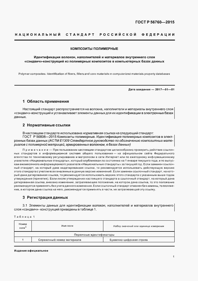 Страница 4 ГОСТ Р 56760-2015