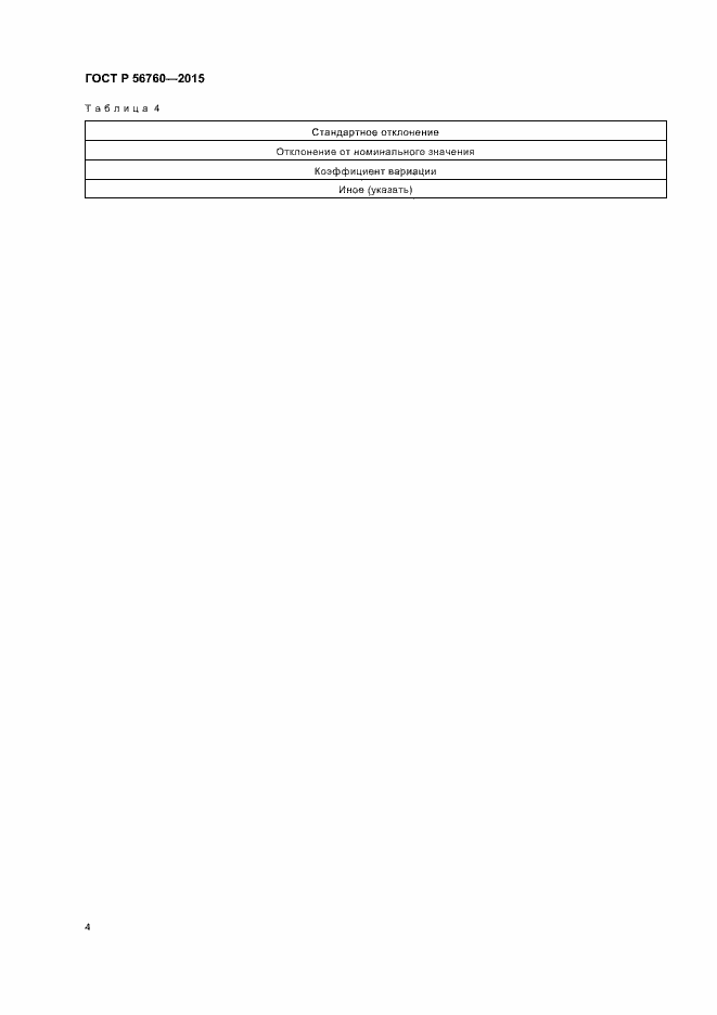 Страница 7 ГОСТ Р 56760-2015