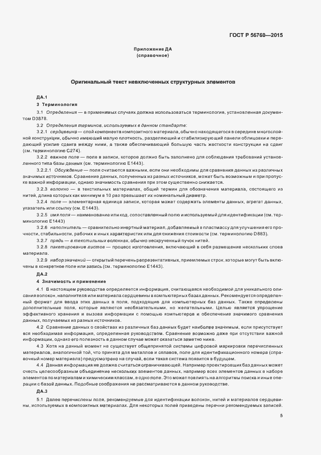Страница 8 ГОСТ Р 56760-2015