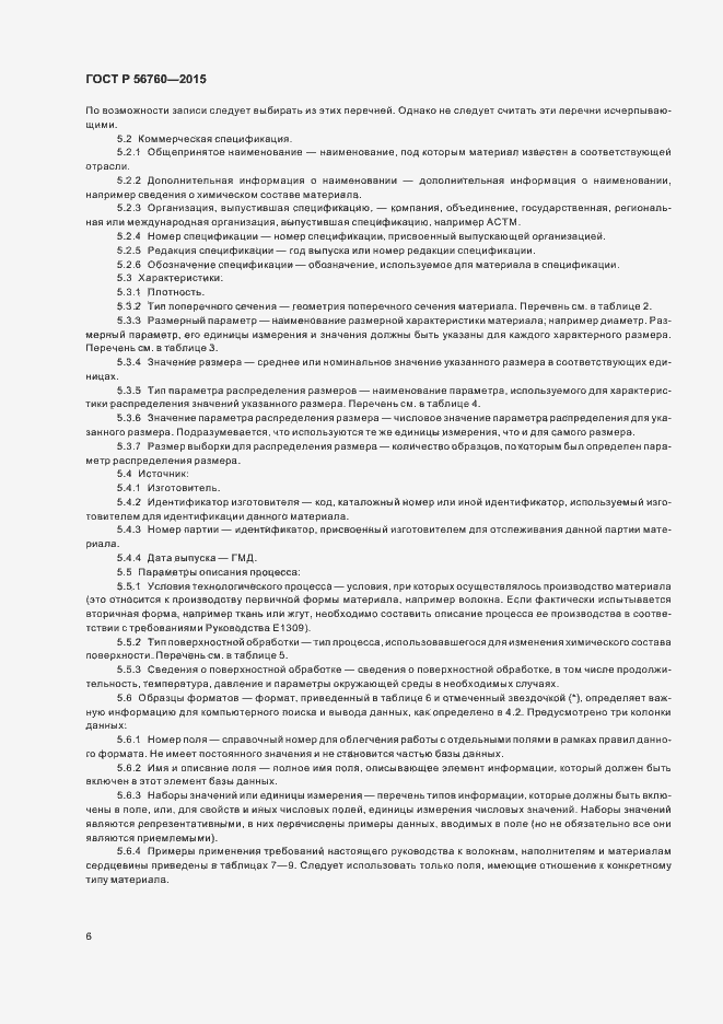Страница 9 ГОСТ Р 56760-2015
