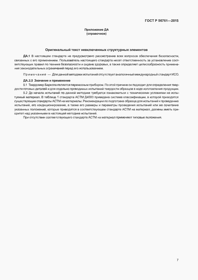 Страница 11 ГОСТ Р 56761-2015