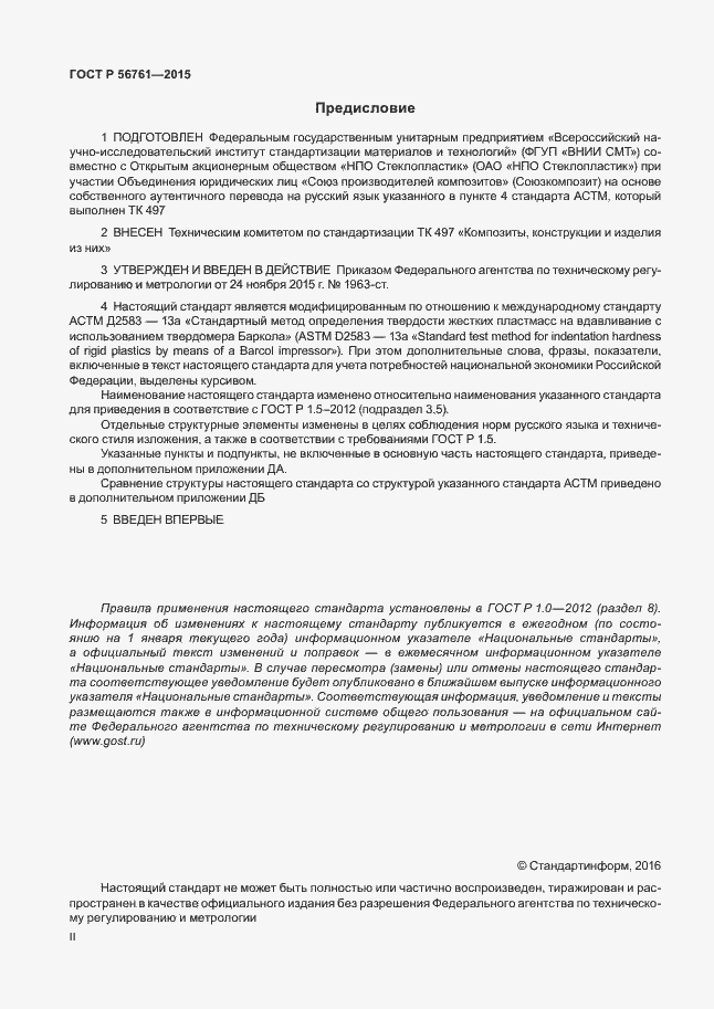 Страница 2 ГОСТ Р 56761-2015