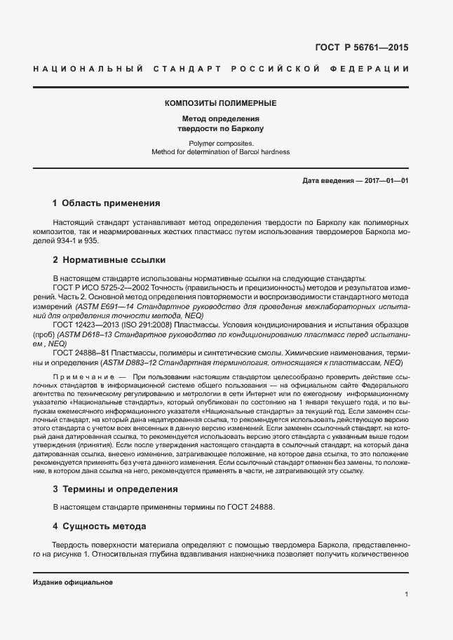 Страница 5 ГОСТ Р 56761-2015