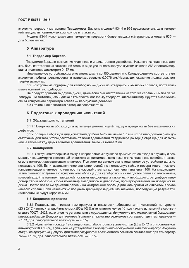 Страница 6 ГОСТ Р 56761-2015
