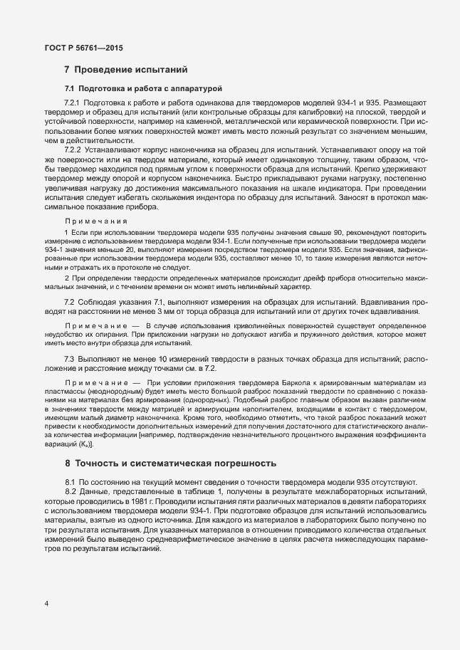 Страница 8 ГОСТ Р 56761-2015
