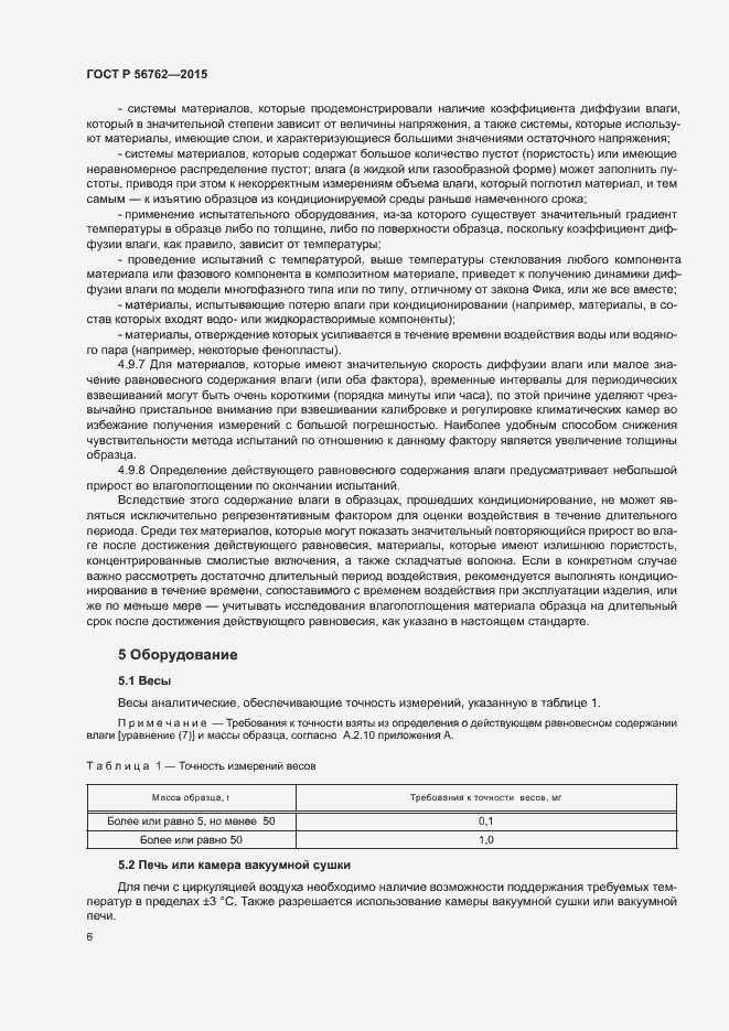 Страница 10 ГОСТ Р 56762-2015