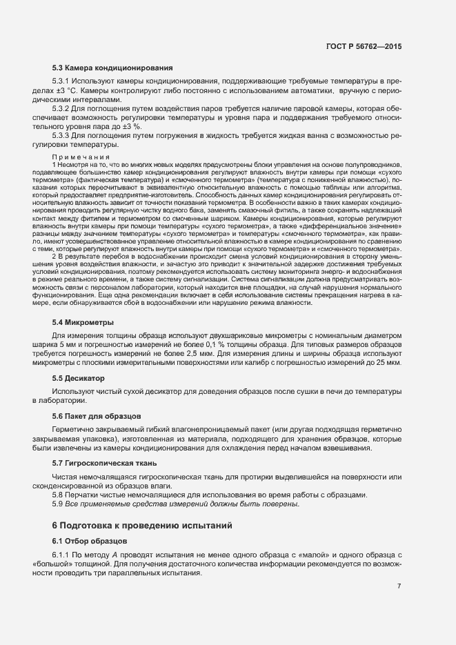 Страница 11 ГОСТ Р 56762-2015