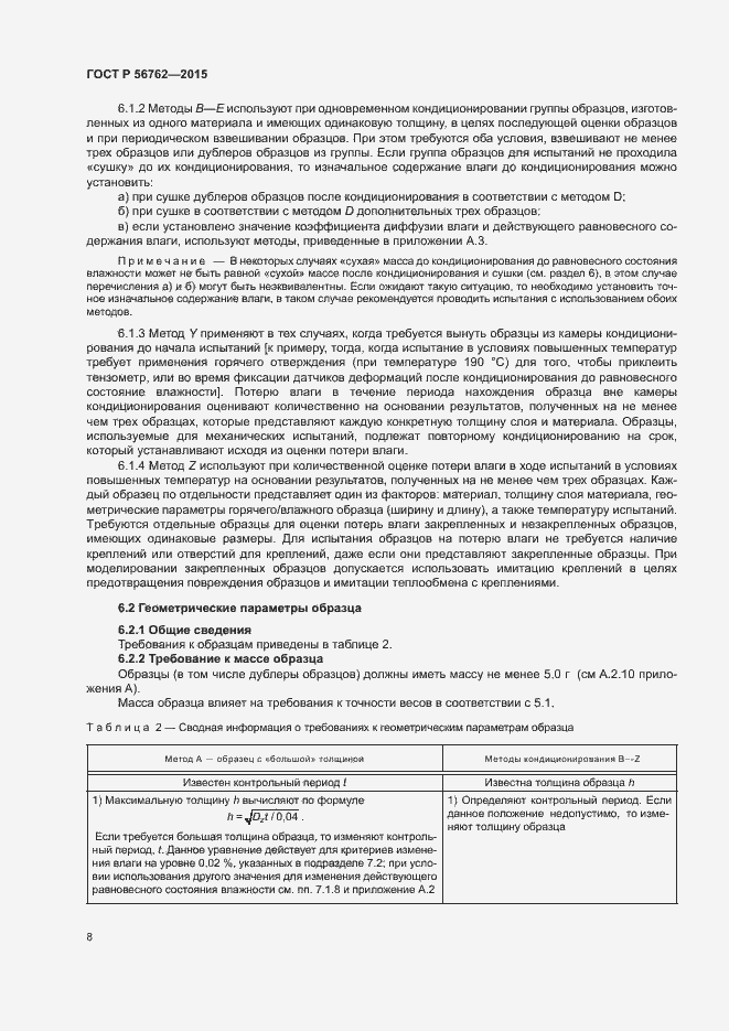 Страница 12 ГОСТ Р 56762-2015