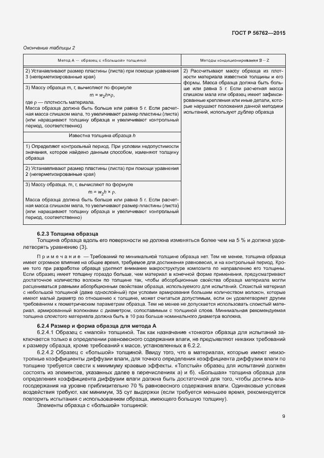 Страница 13 ГОСТ Р 56762-2015