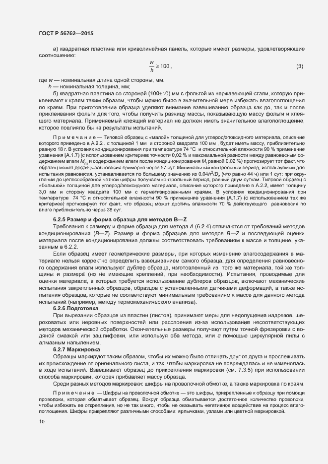 Страница 14 ГОСТ Р 56762-2015