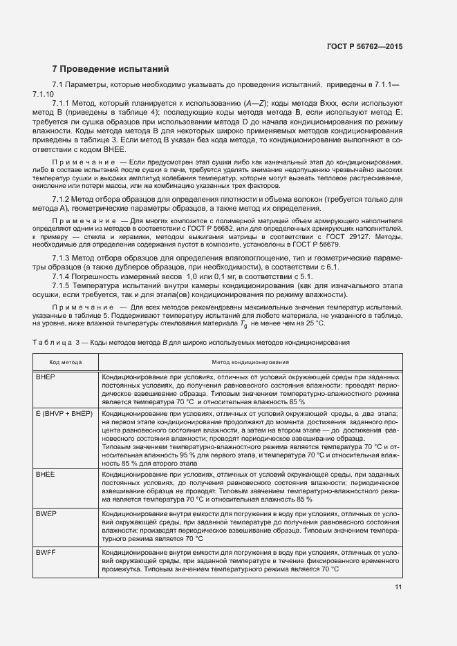 Страница 15 ГОСТ Р 56762-2015