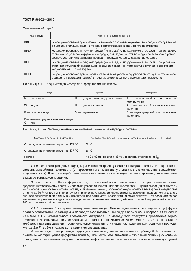 Страница 16 ГОСТ Р 56762-2015