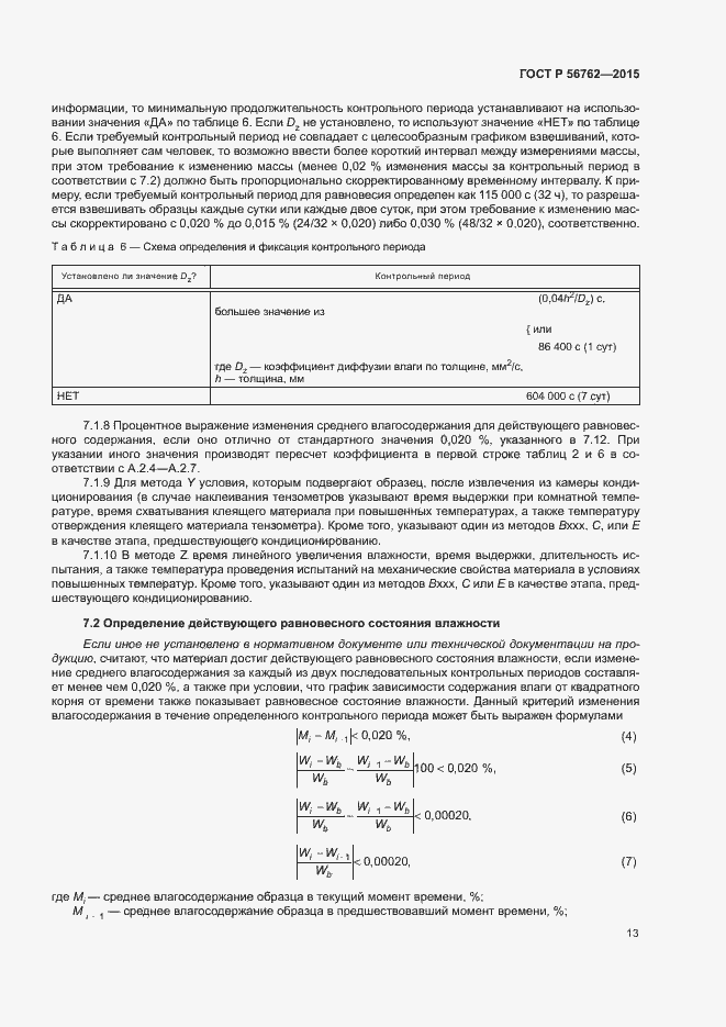 Страница 17 ГОСТ Р 56762-2015