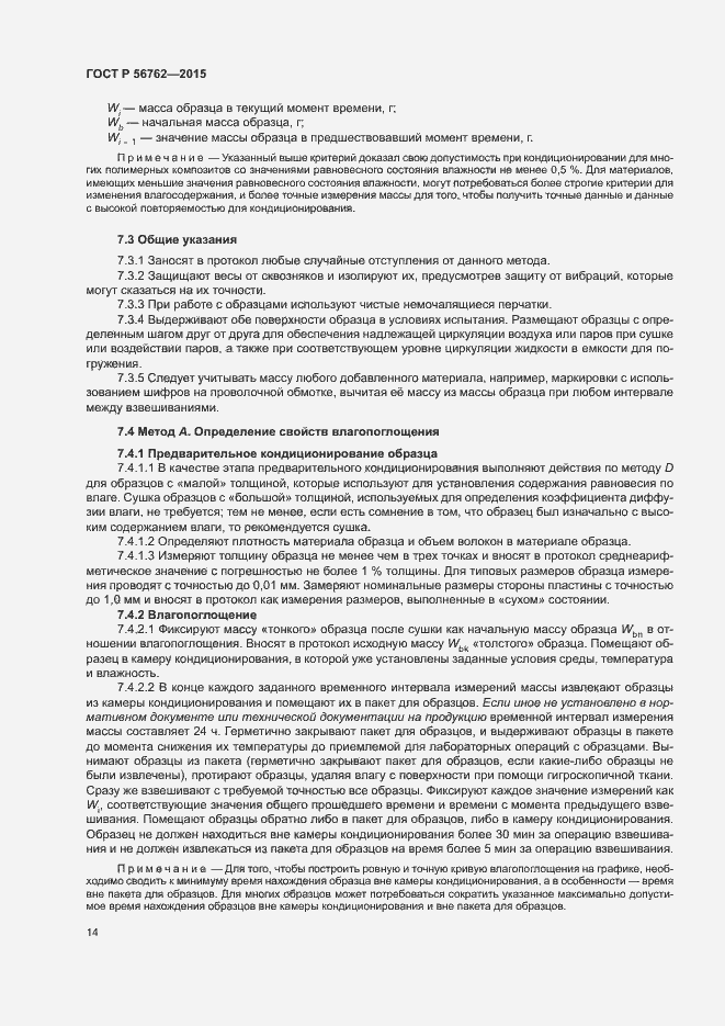 Страница 18 ГОСТ Р 56762-2015