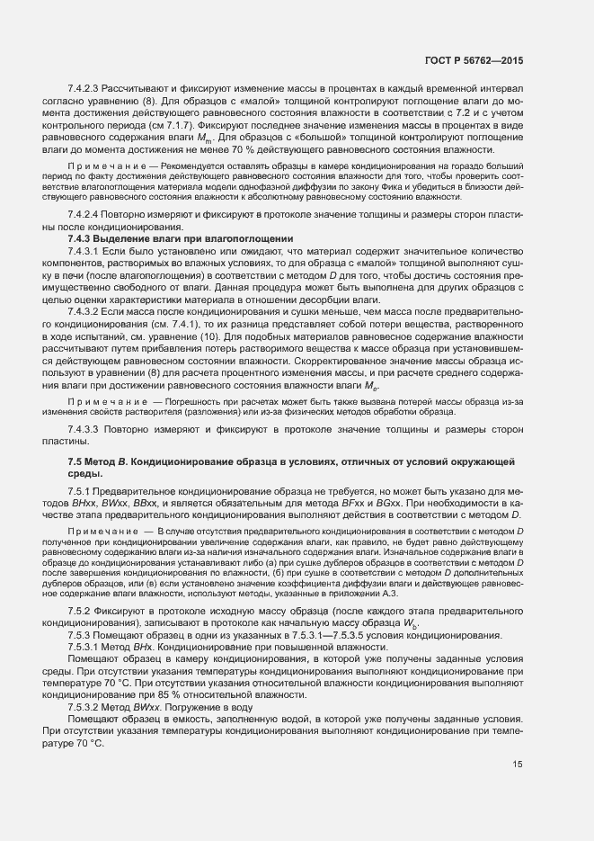 Страница 19 ГОСТ Р 56762-2015