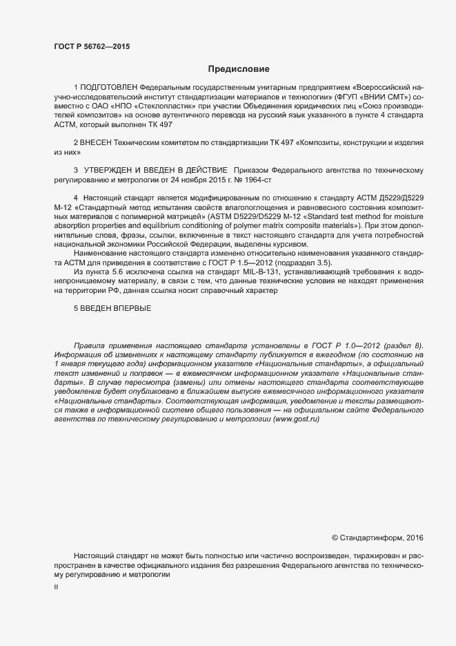 Страница 2 ГОСТ Р 56762-2015