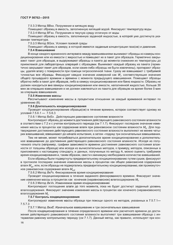 Страница 20 ГОСТ Р 56762-2015