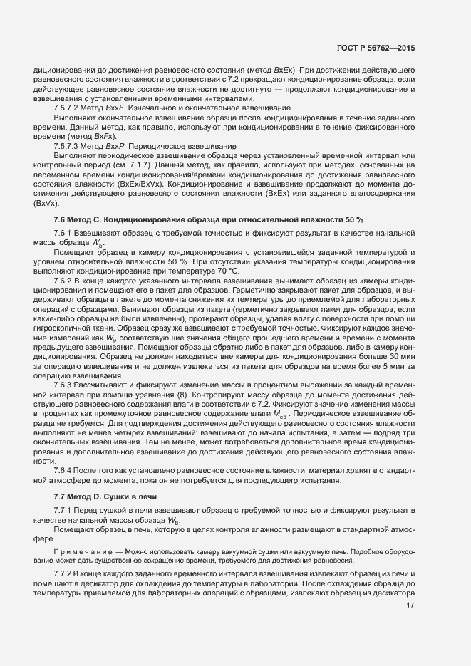 Страница 21 ГОСТ Р 56762-2015