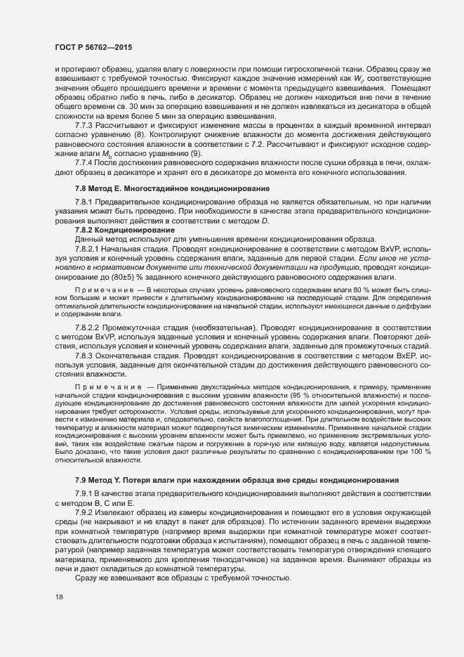 Страница 22 ГОСТ Р 56762-2015