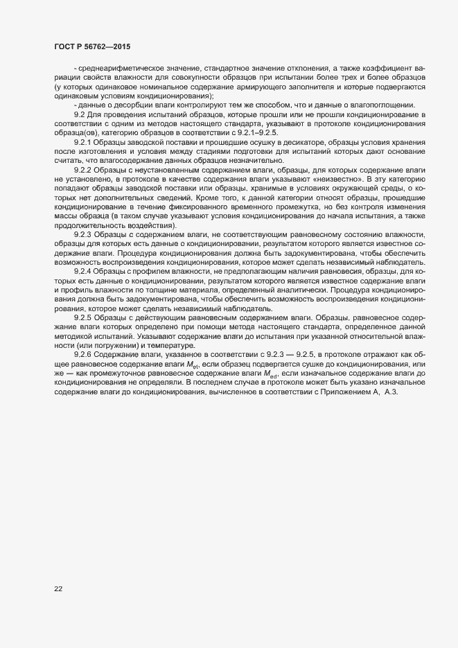 Страница 26 ГОСТ Р 56762-2015