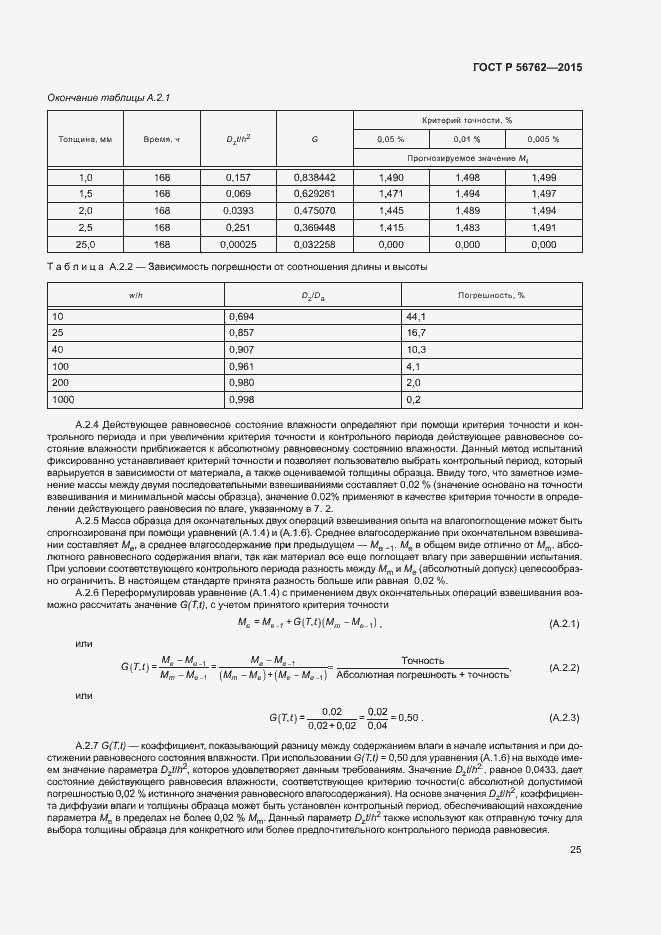 Страница 29 ГОСТ Р 56762-2015
