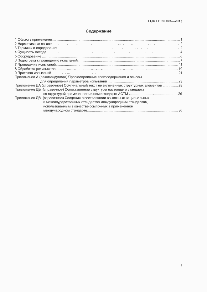 Страница 3 ГОСТ Р 56762-2015
