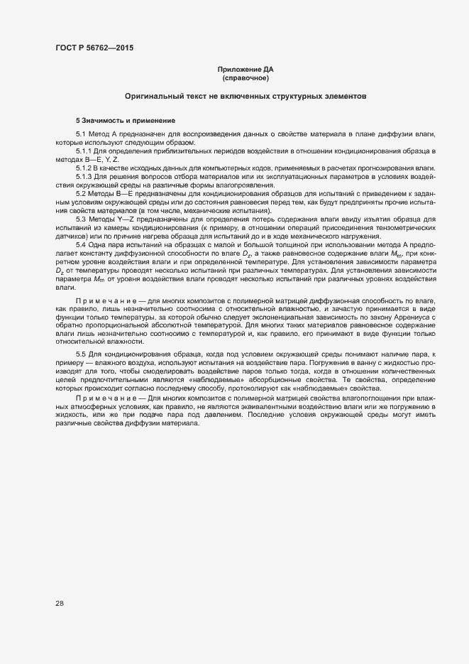 Страница 32 ГОСТ Р 56762-2015