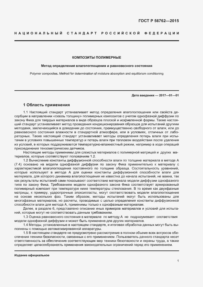 Страница 5 ГОСТ Р 56762-2015
