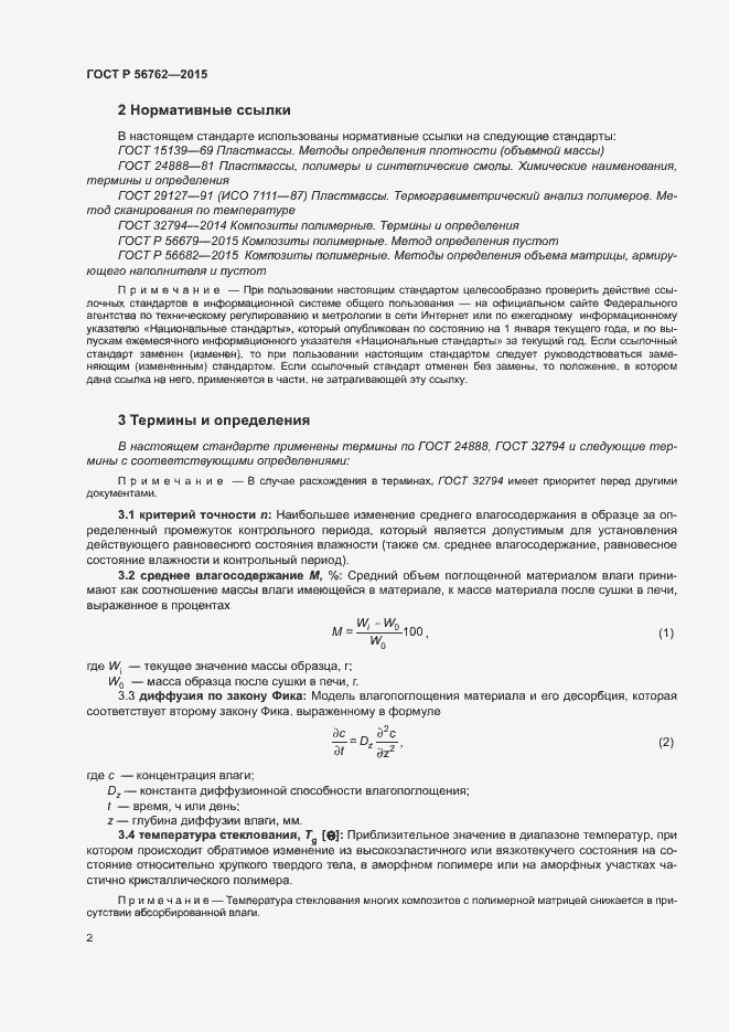 Страница 6 ГОСТ Р 56762-2015