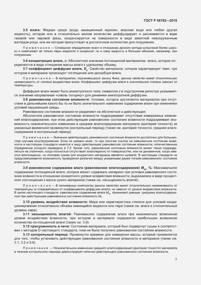 Страница 7 ГОСТ Р 56762-2015
