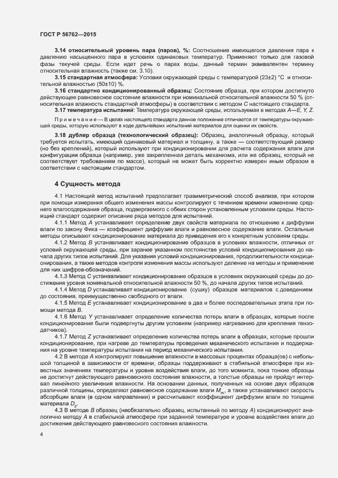 Страница 8 ГОСТ Р 56762-2015
