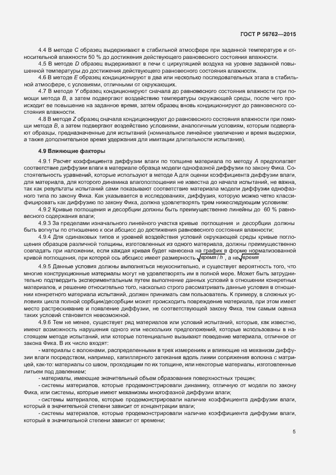 Страница 9 ГОСТ Р 56762-2015